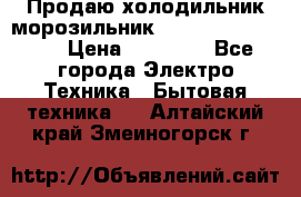  Продаю холодильник-морозильник toshiba GR-H74RDA › Цена ­ 18 000 - Все города Электро-Техника » Бытовая техника   . Алтайский край,Змеиногорск г.